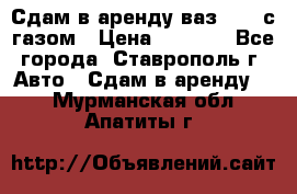 Сдам в аренду ваз 2114 с газом › Цена ­ 4 000 - Все города, Ставрополь г. Авто » Сдам в аренду   . Мурманская обл.,Апатиты г.